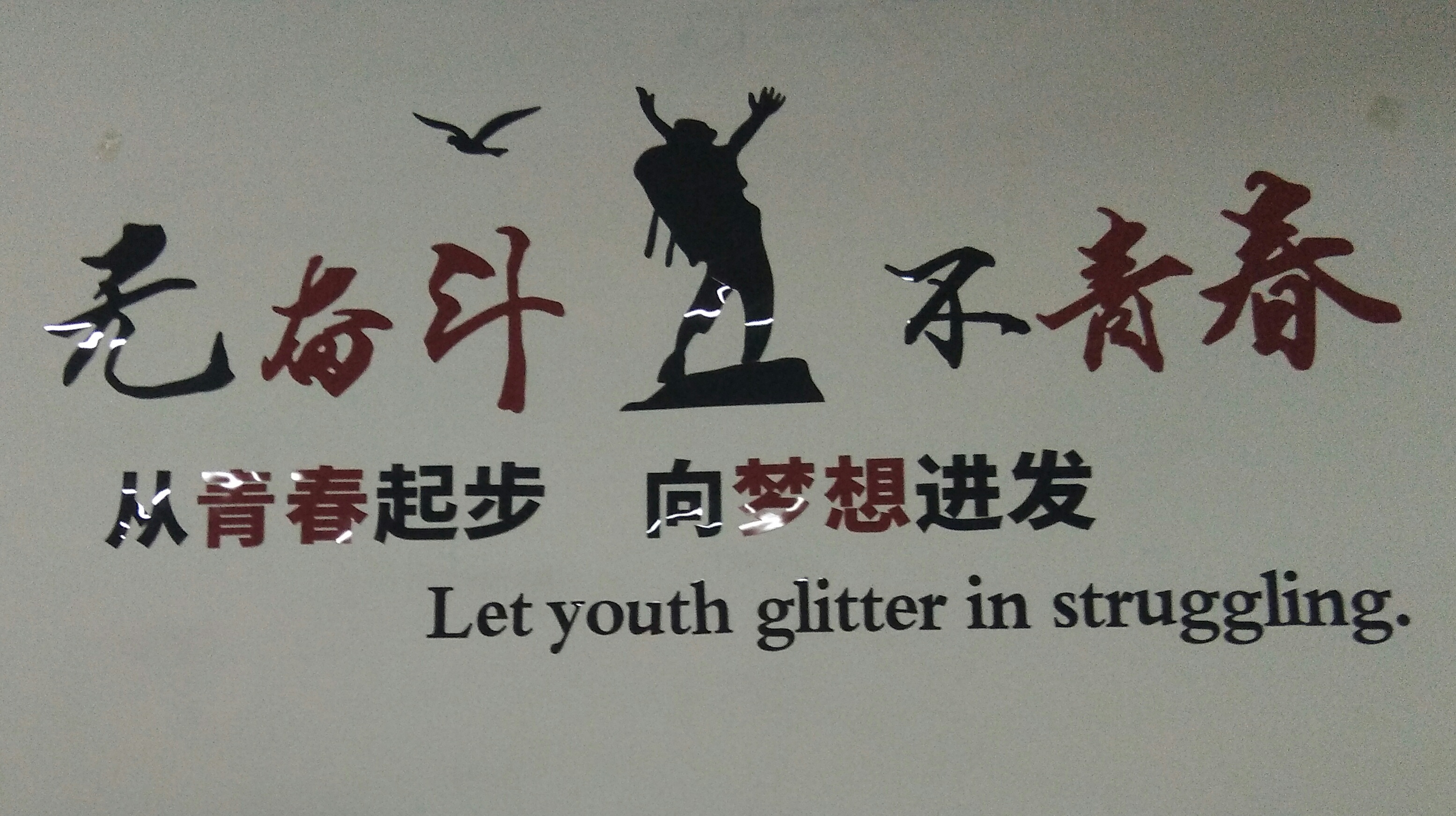 東莞吉創(chuàng )企業(yè)文化墻 東莞吉創(chuàng )企業(yè)文化墻