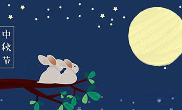 吉創(chuàng  )2019中秋節放假通知