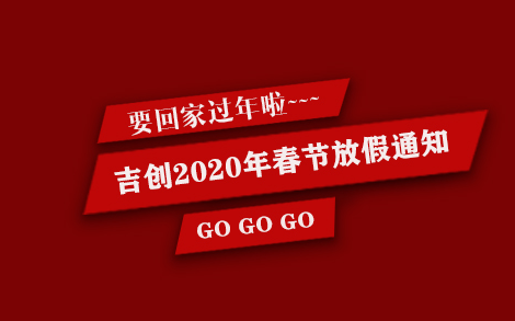 吉創(chuàng  )減速機廠(chǎng)家2020年春節放假通知
