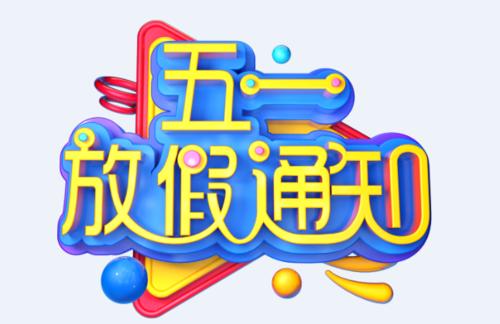 吉創(chuàng  )公司2020年“五一”放假通知